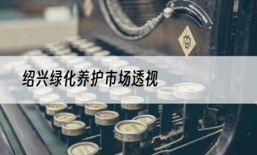 绍兴绿化养护市场透视