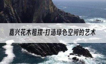 嘉兴花木租摆-打造绿色空间的艺术