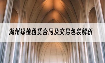 湖州绿植租赁合同及交易包装解析