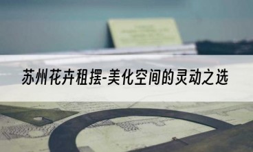 苏州花卉租摆-美化空间的灵动之选