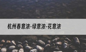 杭州春意浓-绿意浓-花意浓