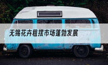 无锡花卉租摆市场蓬勃发展