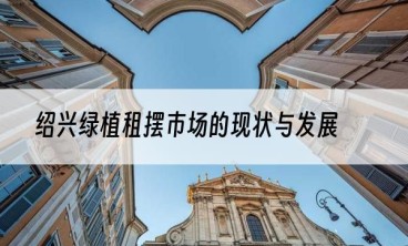 绍兴绿植租摆市场的现状与发展