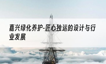 嘉兴绿化养护-匠心独运的设计与行业发展