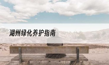 湖州绿化养护指南