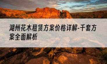 湖州花木租赁方案价格详解-千套方案全面解析