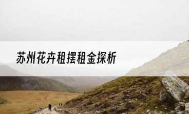 苏州花卉租摆租金探析