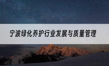 宁波绿化养护行业发展与质量管理