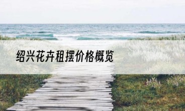绍兴花卉租摆价格概览