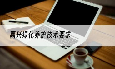 嘉兴绿化养护技术要求