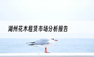 湖州花木租赁市场分析报告