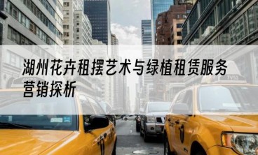 湖州花卉租摆艺术与绿植租赁服务营销探析
