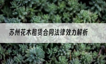 苏州花木租赁合同法律效力解析