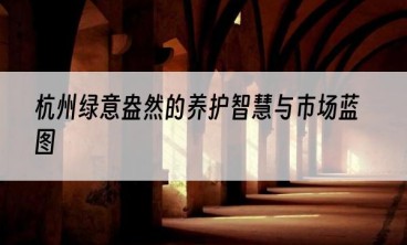 杭州绿意盎然的养护智慧与市场蓝图