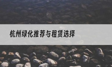 杭州绿化推荐与租赁选择