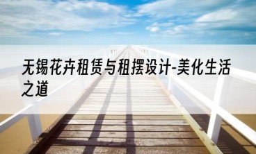 无锡花卉租赁与租摆设计-美化生活之道