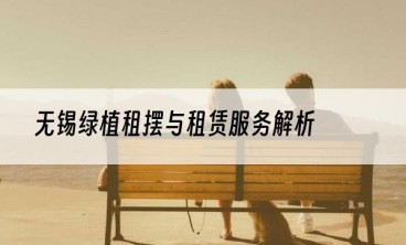 无锡绿植租摆与租赁服务解析