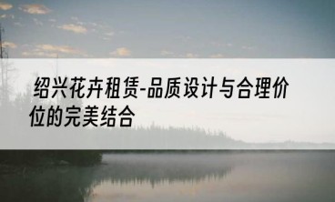 绍兴花卉租赁-品质设计与合理价位的完美结合