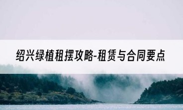绍兴绿植租摆攻略-租赁与合同要点