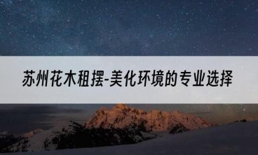 苏州花木租摆-美化环境的专业选择
