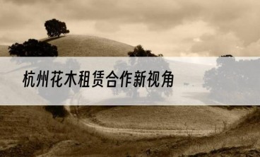 杭州花木租赁合作新视角