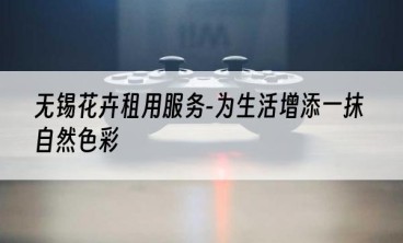 无锡花卉租用服务-为生活增添一抹自然色彩