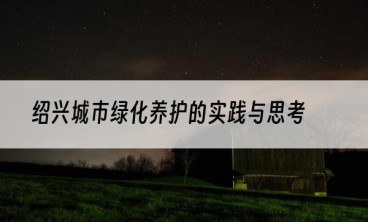 绍兴城市绿化养护的实践与思考