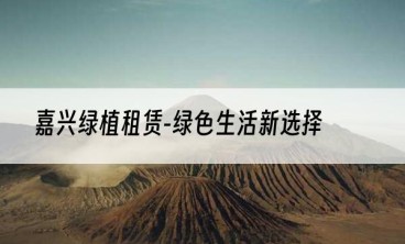 嘉兴绿植租赁-绿色生活新选择