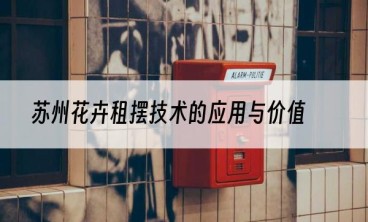 苏州花卉租摆技术的应用与价值