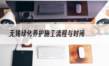 无锡绿化养护施工流程与时间
