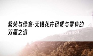 繁荣与绿意-无锡花卉租赁与零售的双赢之道