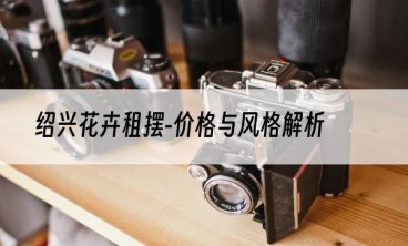 绍兴花卉租摆-价格与风格解析