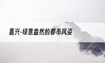 嘉兴-绿意盎然的都市风姿