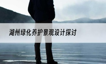 湖州绿化养护景观设计探讨