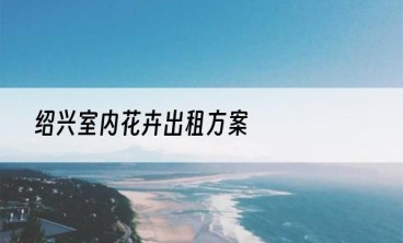 绍兴室内花卉出租方案