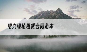 绍兴绿植租赁合同范本