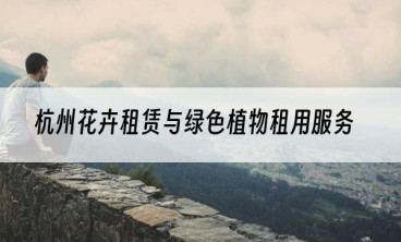 杭州花卉租赁与绿色植物租用服务