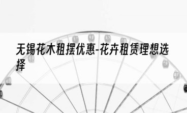 无锡花木租摆优惠-花卉租赁理想选择