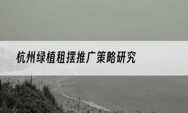 杭州绿植租摆推广策略研究