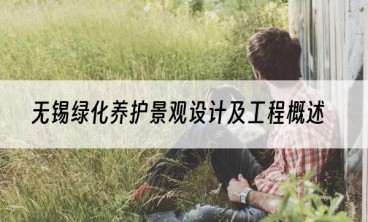 无锡绿化养护景观设计及工程概述