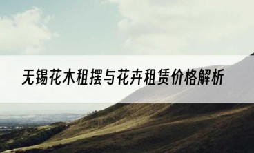 无锡花木租摆与花卉租赁价格解析