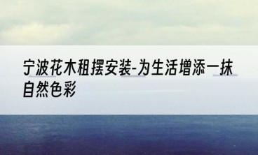 宁波花木租摆安装-为生活增添一抹自然色彩