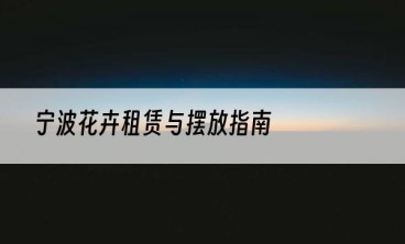 宁波花卉租赁与摆放指南
