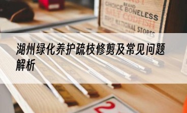 湖州绿化养护疏枝修剪及常见问题解析