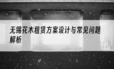 无锡花木租赁方案设计与常见问题解析