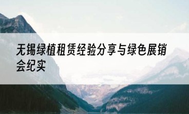 无锡绿植租赁经验分享与绿色展销会纪实