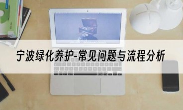 宁波绿化养护-常见问题与流程分析