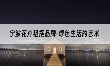 宁波花卉租摆品牌-绿色生活的艺术