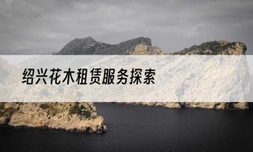 绍兴花木租赁服务探索