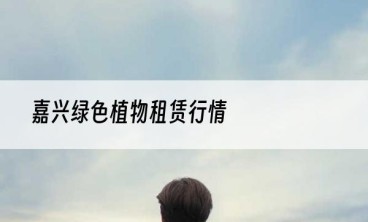 嘉兴绿色植物租赁行情